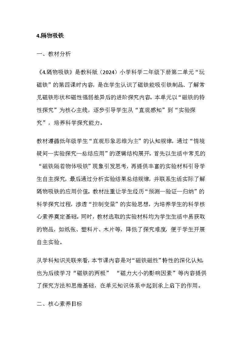 2026春教科版科学二年级下册2.4《隔物吸铁》教学设计第1页