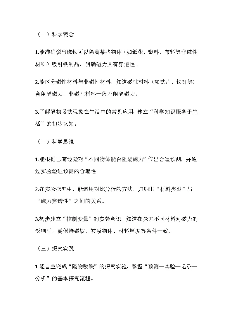 2026春教科版科学二年级下册2.4《隔物吸铁》教学设计第2页