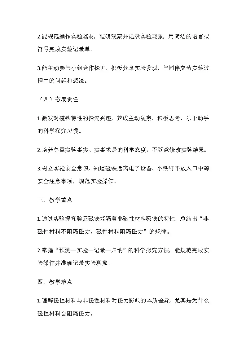 2026春教科版科学二年级下册2.4《隔物吸铁》教学设计第3页
