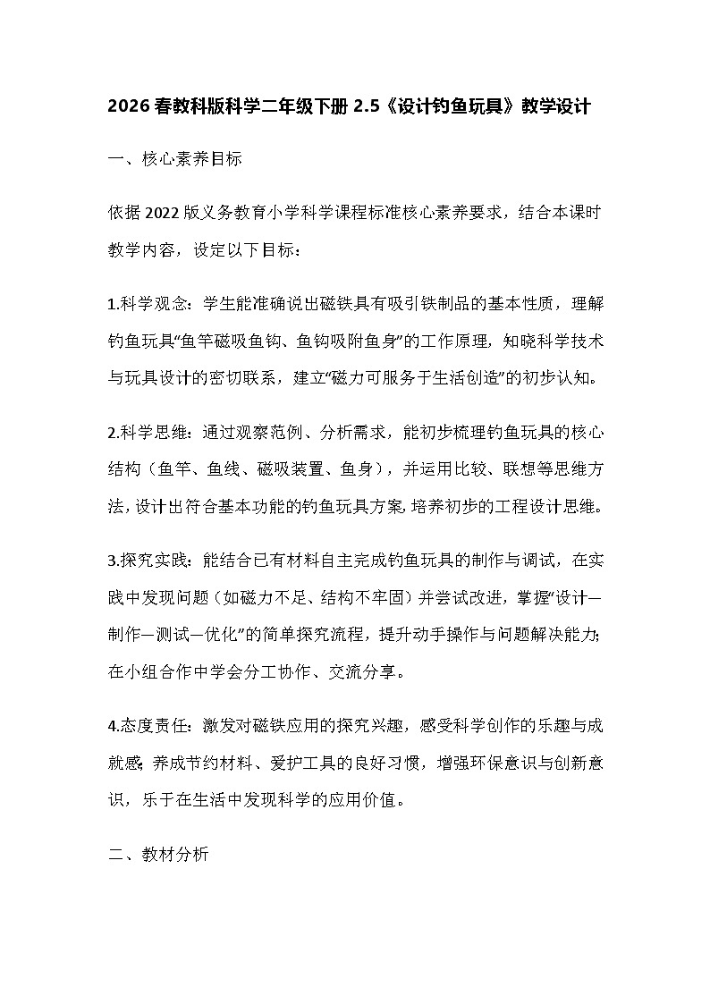 2026春教科版科学二年级下册2.5《设计钓鱼玩具》教学设计第1页