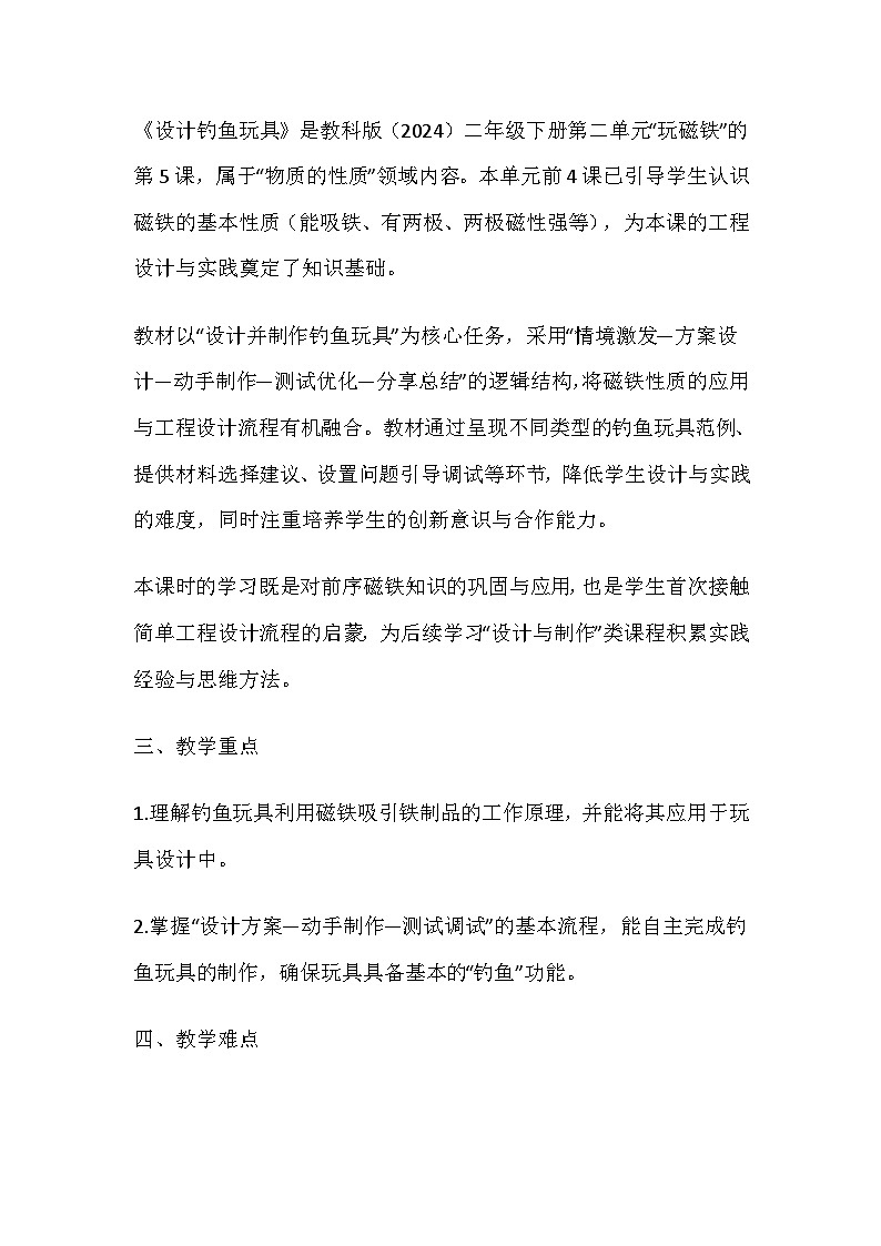 2026春教科版科学二年级下册2.5《设计钓鱼玩具》教学设计第2页