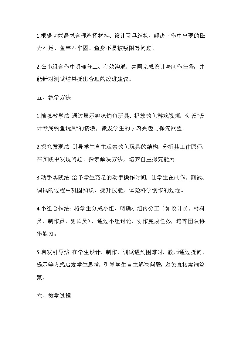 2026春教科版科学二年级下册2.5《设计钓鱼玩具》教学设计第3页