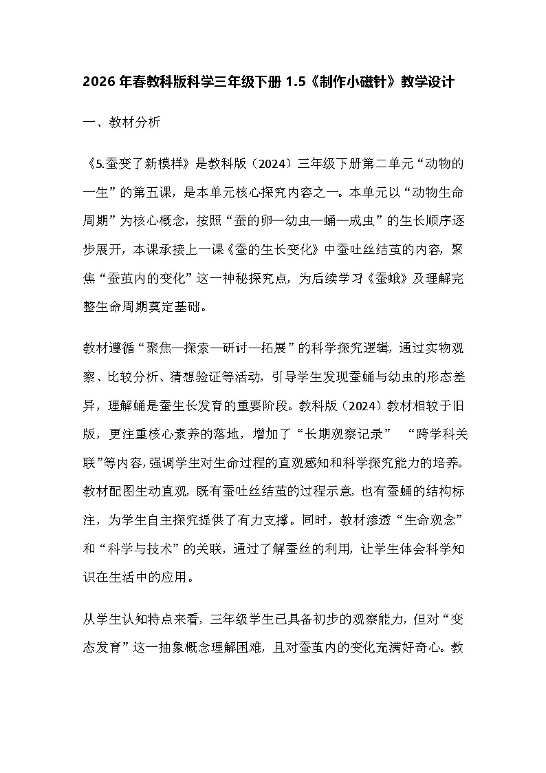 2026年春教科版科学三年级下册1.5《制作小磁针》教学设计第1页