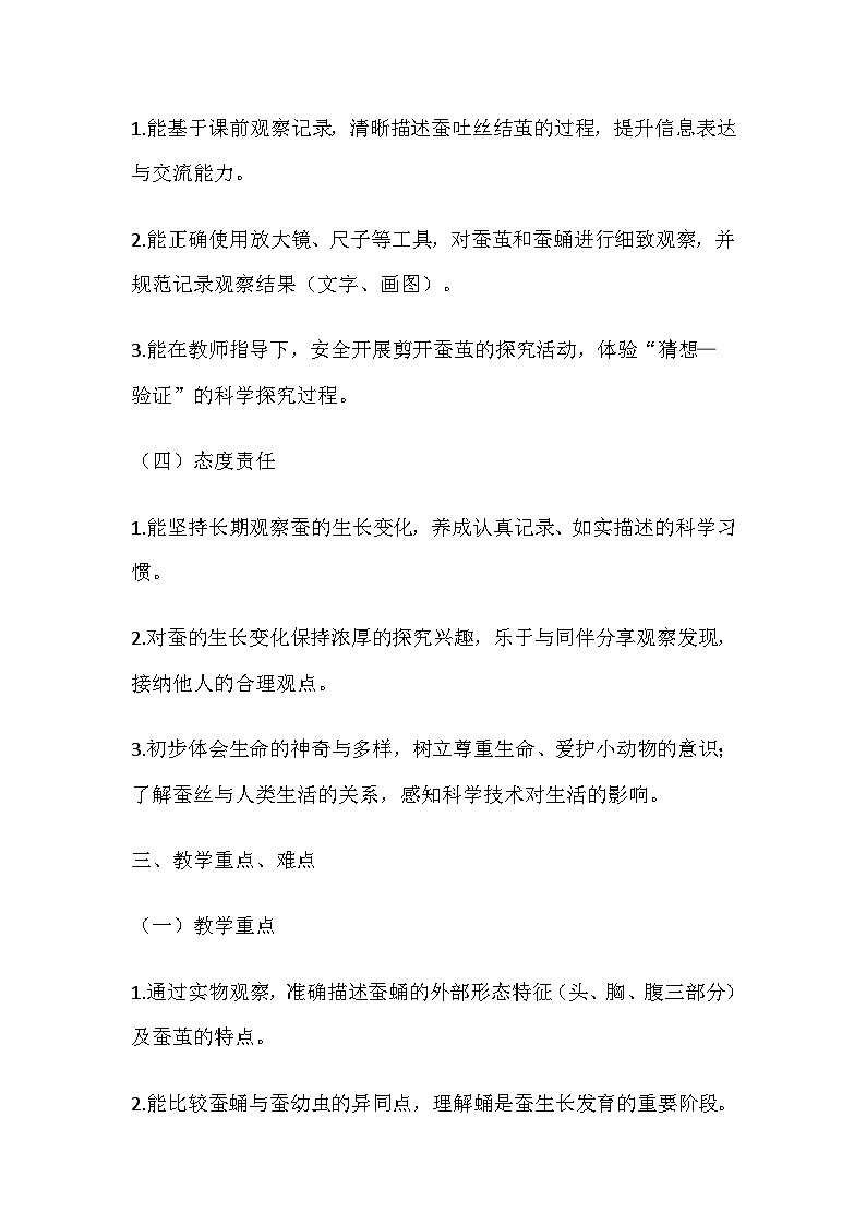 2026年春教科版科学三年级下册1.5《制作小磁针》教学设计第3页