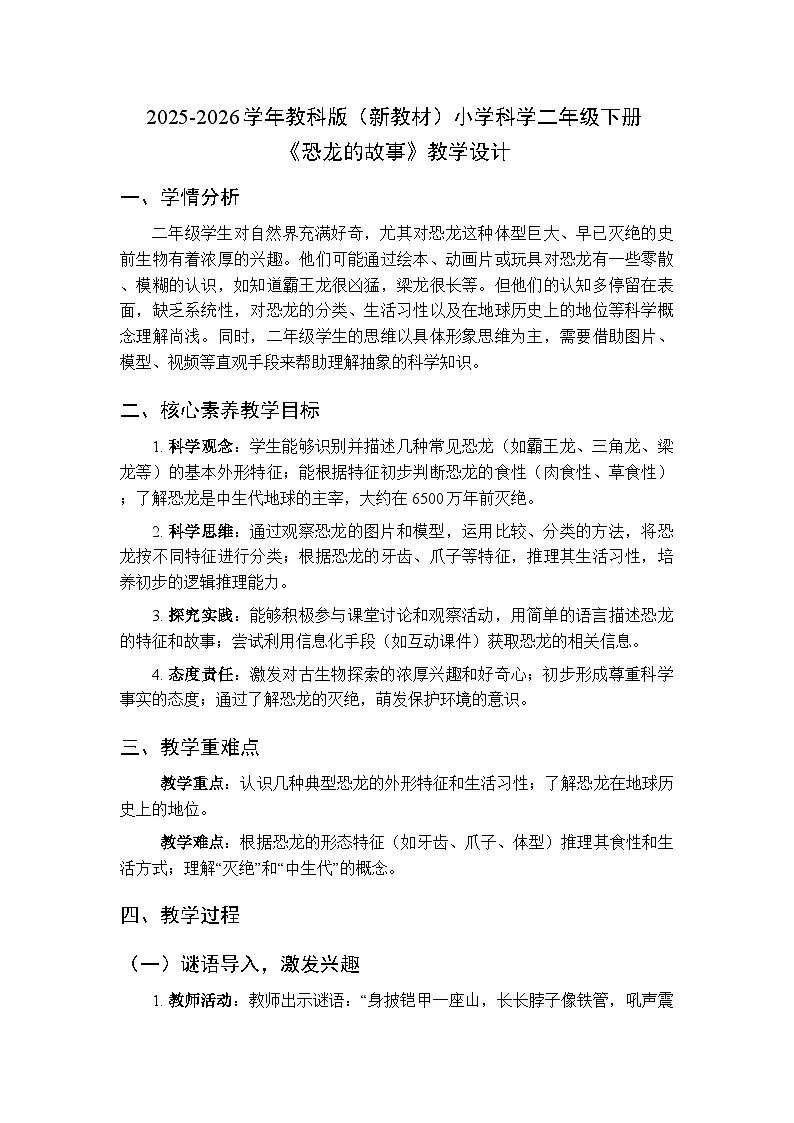 2025-2026学年教科版(新教材)小学科学二年级下册第一单元《1.恐龙的故事》教学设计第1页