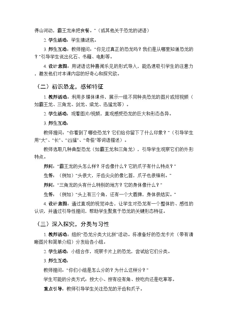 2025-2026学年教科版(新教材)小学科学二年级下册第一单元《1.恐龙的故事》教学设计第2页