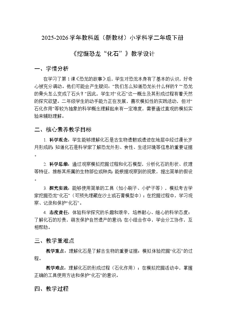 2025-2026学年教科版(新教材)小学科学二年级下册第一单元《2.挖掘恐龙“化石”》教学设计第1页