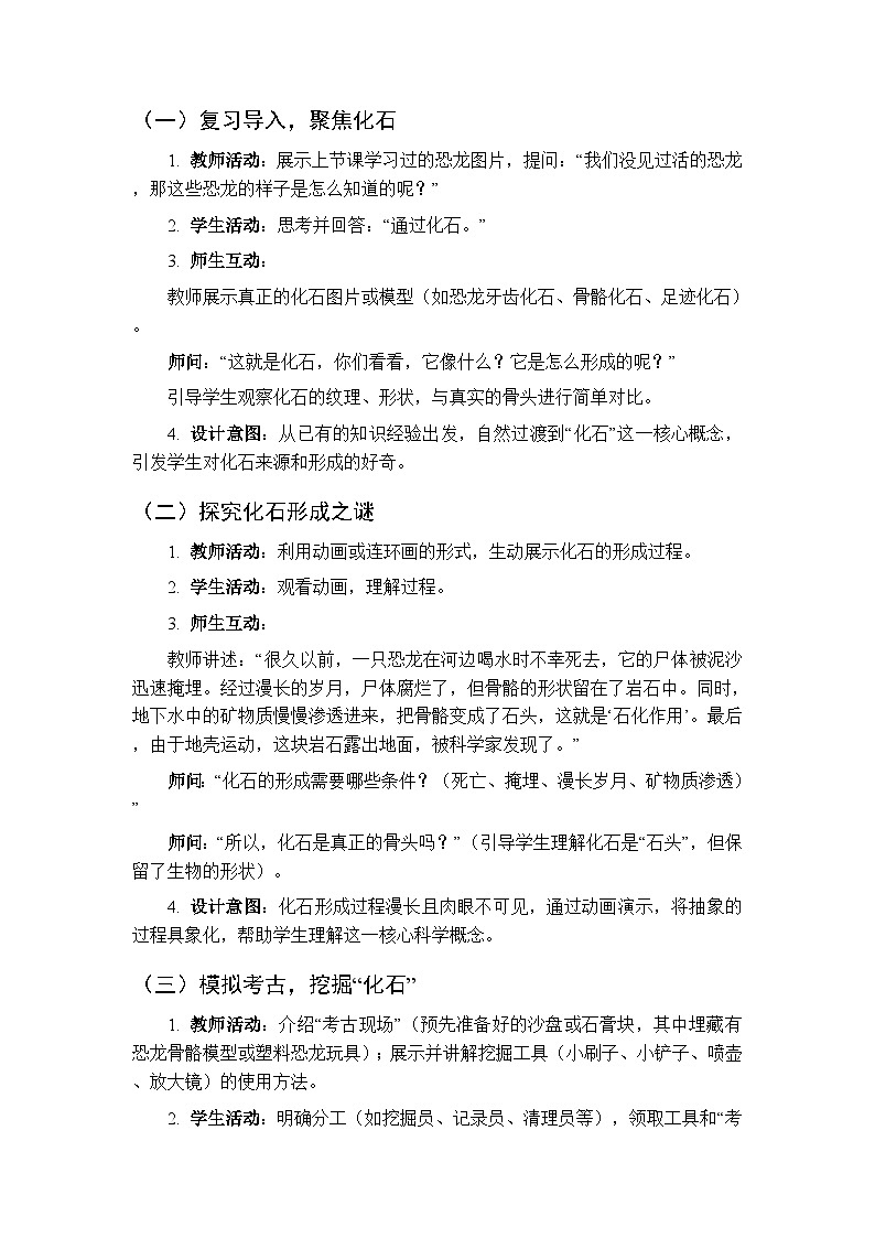2025-2026学年教科版(新教材)小学科学二年级下册第一单元《2.挖掘恐龙“化石”》教学设计第2页