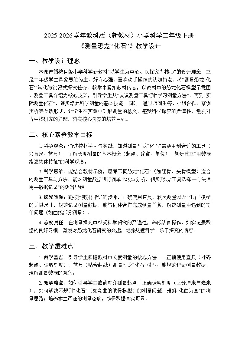 2025-2026学年教科版(新教材)小学科学二年级下册第一单元《3.测量恐龙“化石”》教学设计第1页