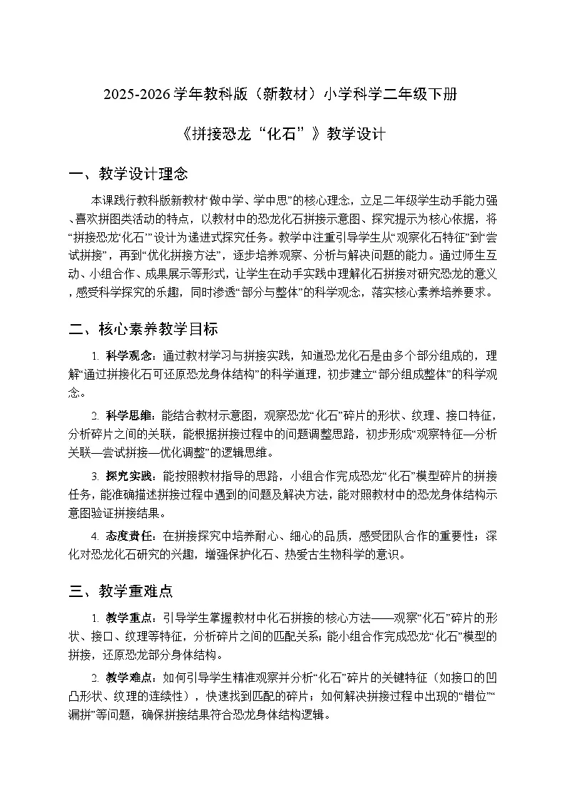 2025-2026学年教科版(新教材)小学科学二年级下册第一单元《4.拼接恐龙“化石”》教学设计第1页
