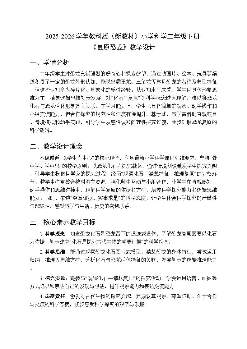 2025-2026学年教科版(新教材)小学科学二年级下册第一单元《5.复原恐龙》教学设计第1页