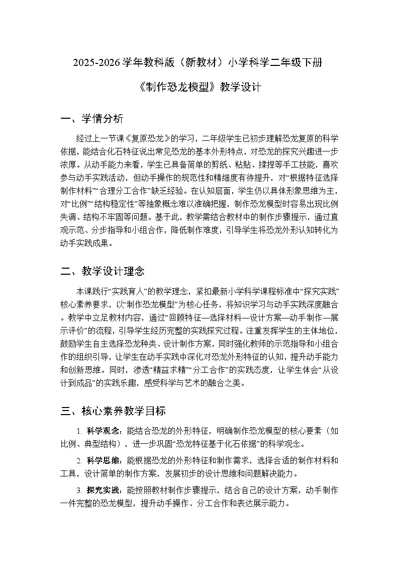2025-2026学年教科版(新教材)小学科学二年级下册第一单元《6.制作恐龙模型》教学设计第1页