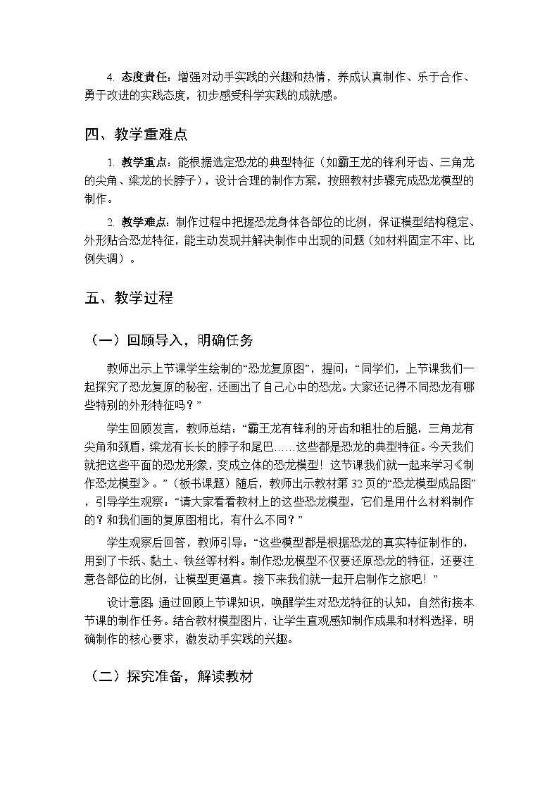 2025-2026学年教科版(新教材)小学科学二年级下册第一单元《6.制作恐龙模型》教学设计第2页