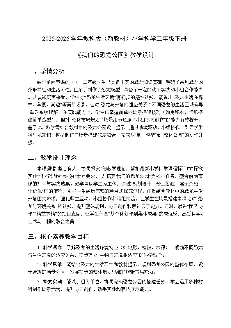2025-2026学年教科版(新教材)小学科学二年级下册第一单元《7.我们的恐龙公园》教学设计第1页