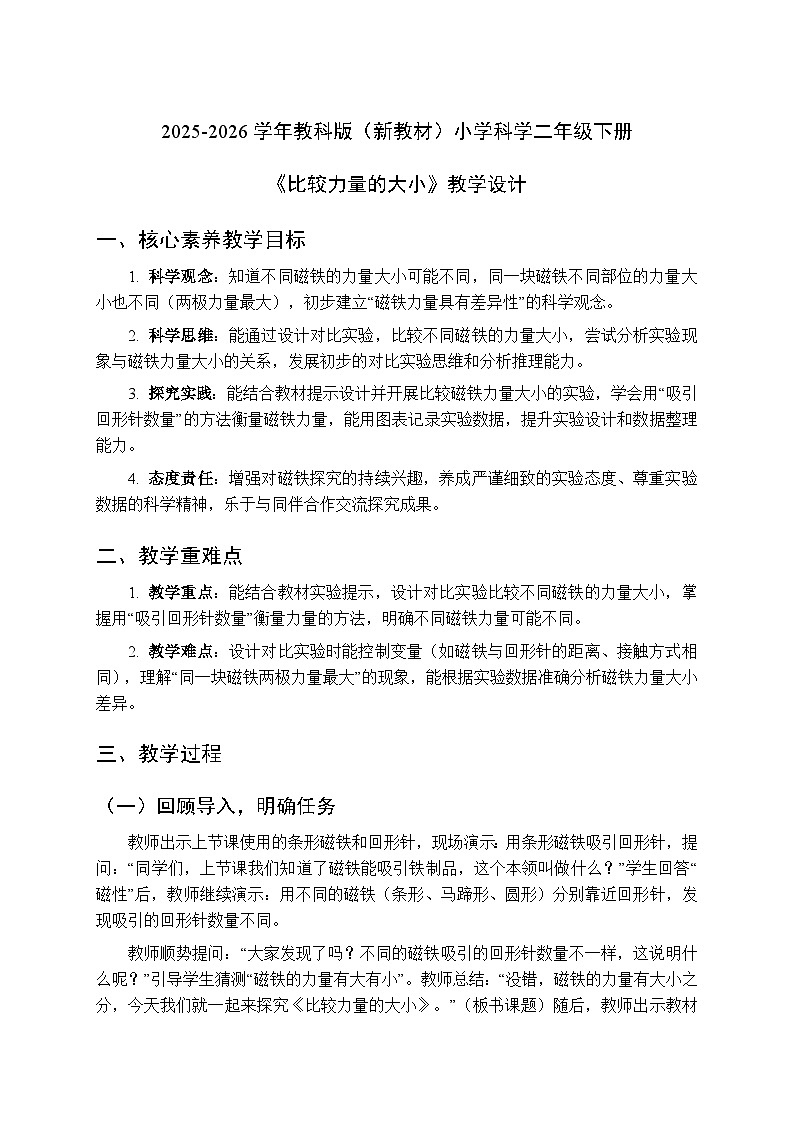 2025-2026学年教科版(新教材)小学科学二年级下册第二单元《2.比较力量的大小》教学设计第1页