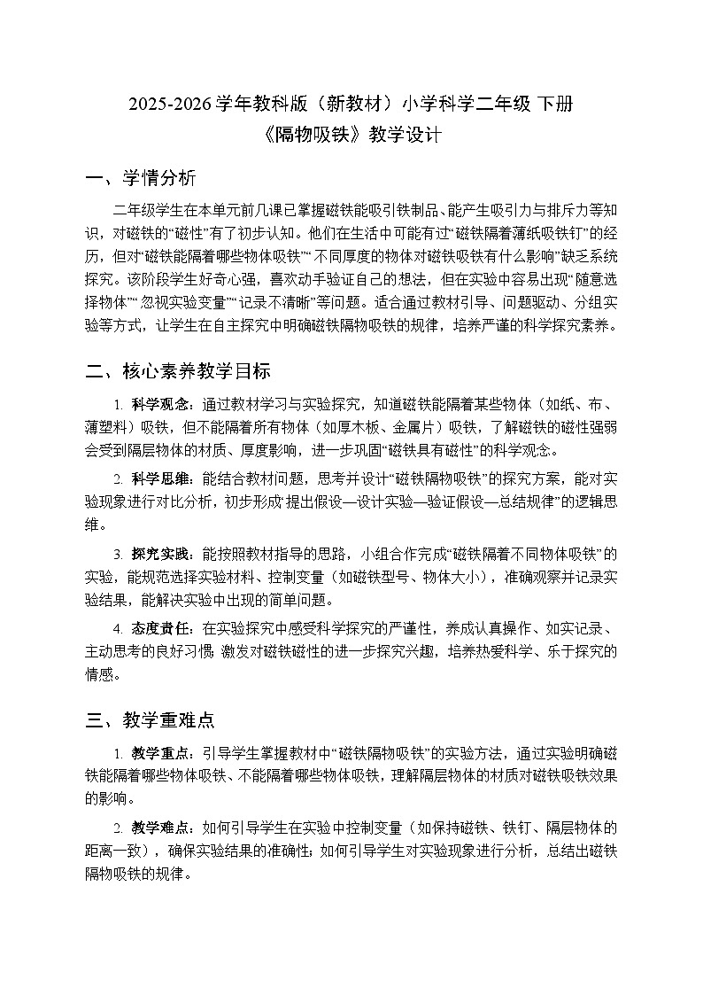2025-2026学年教科版(新教材)小学科学二年级下册第二单元《4.隔物吸铁》教学设计第1页