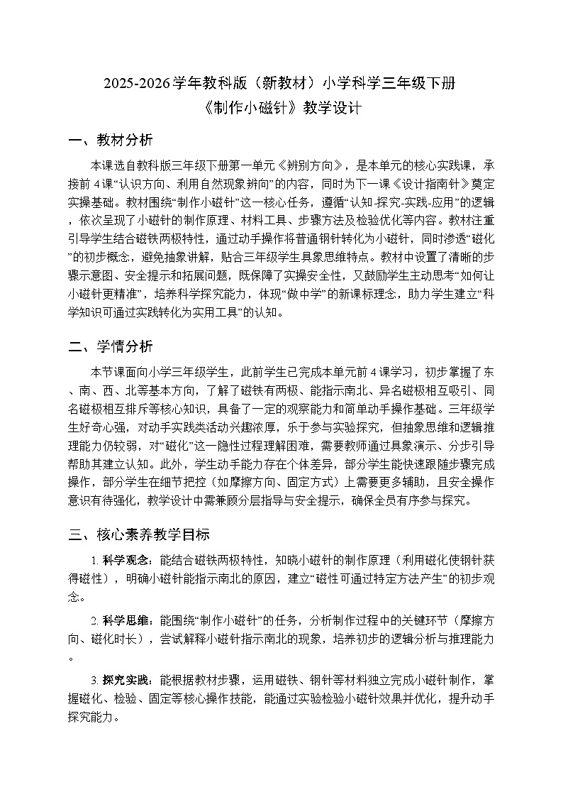 2025-2026学年教科版(新教材)小学科学三年级下册 第一单元《5.制作小磁针》教学设计第1页
