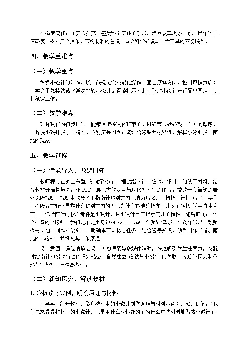 2025-2026学年教科版(新教材)小学科学三年级下册 第一单元《5.制作小磁针》教学设计第2页