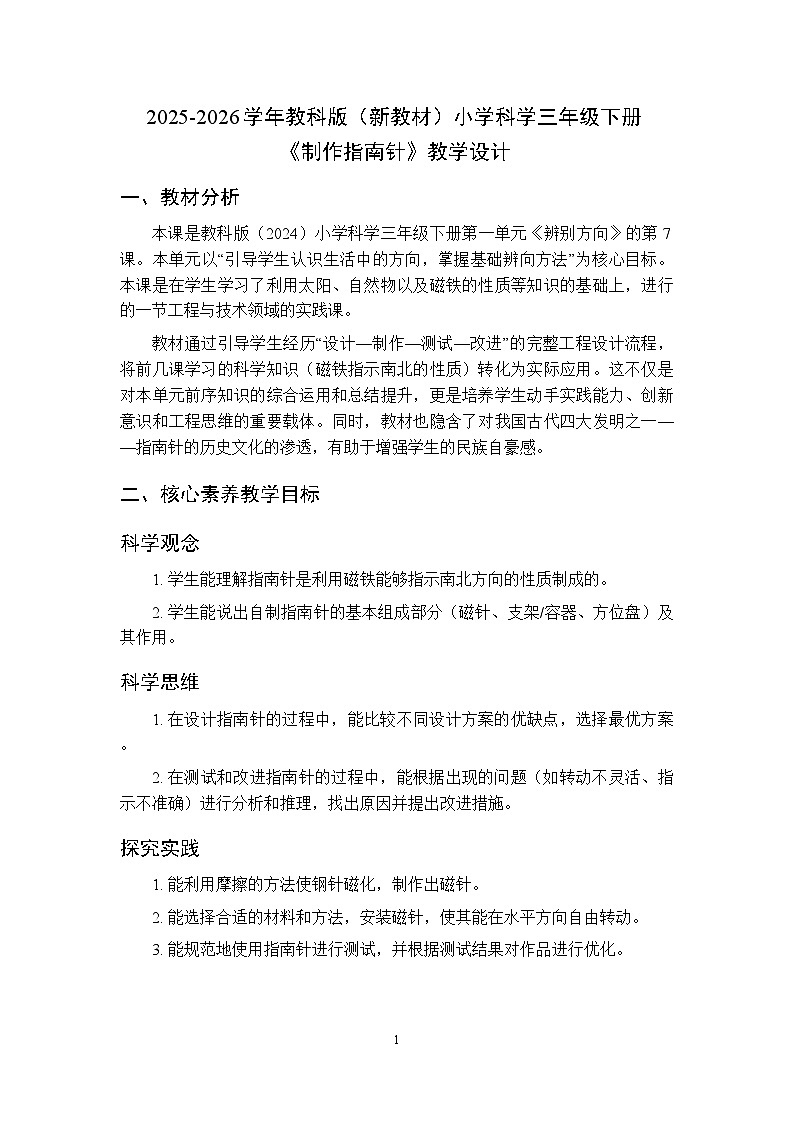 2025-2026学年教科版(新教材)小学科学三年级下册 第一单元《7.制作指南针》教学设计第1页