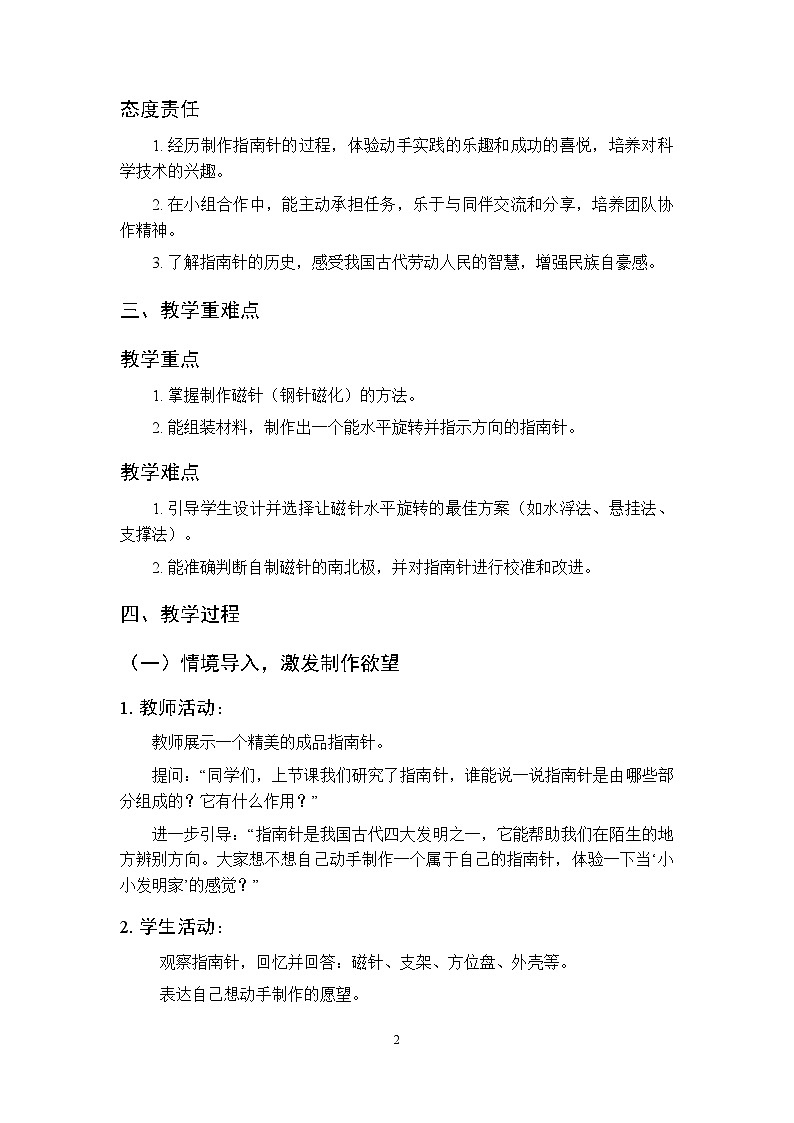 2025-2026学年教科版(新教材)小学科学三年级下册 第一单元《7.制作指南针》教学设计第2页