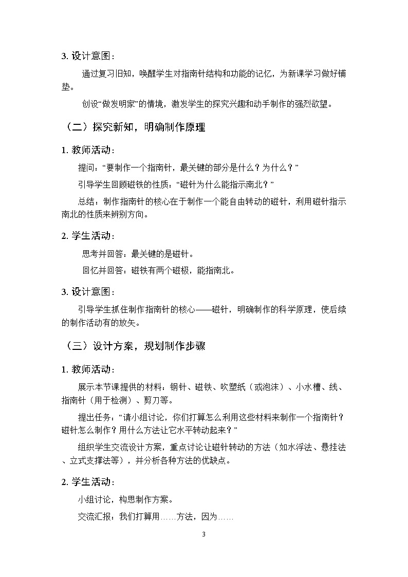 2025-2026学年教科版(新教材)小学科学三年级下册 第一单元《7.制作指南针》教学设计第3页