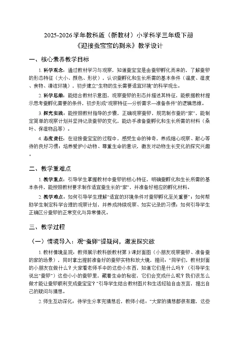 2025-2026学年教科版(新教材)小学科学三年级下册第二单元《3.迎接蚕宝宝的到来》教学设计第1页
