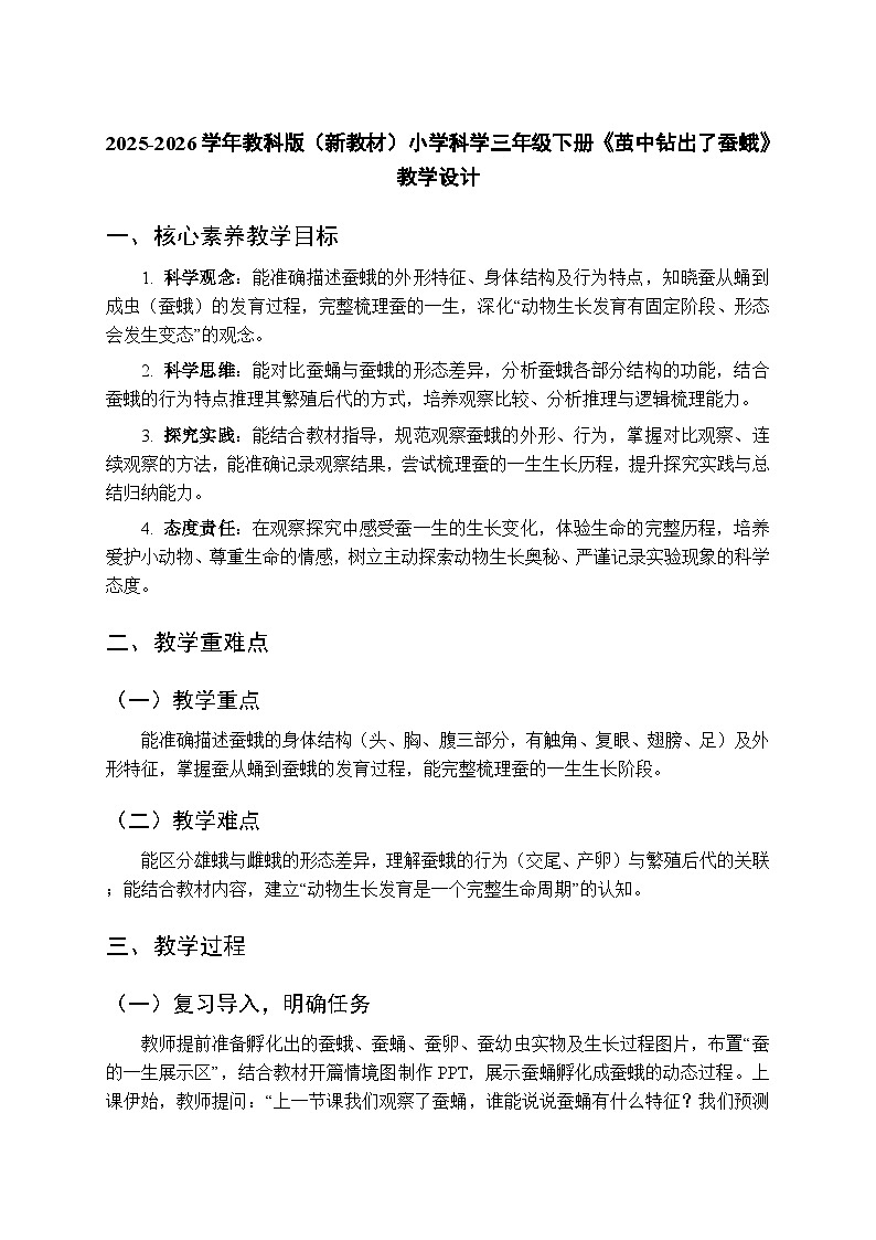 2025-2026学年教科版(新教材)小学科学三年级下册第二单元《6.茧中钻出了蚕蛾》教学设计第1页