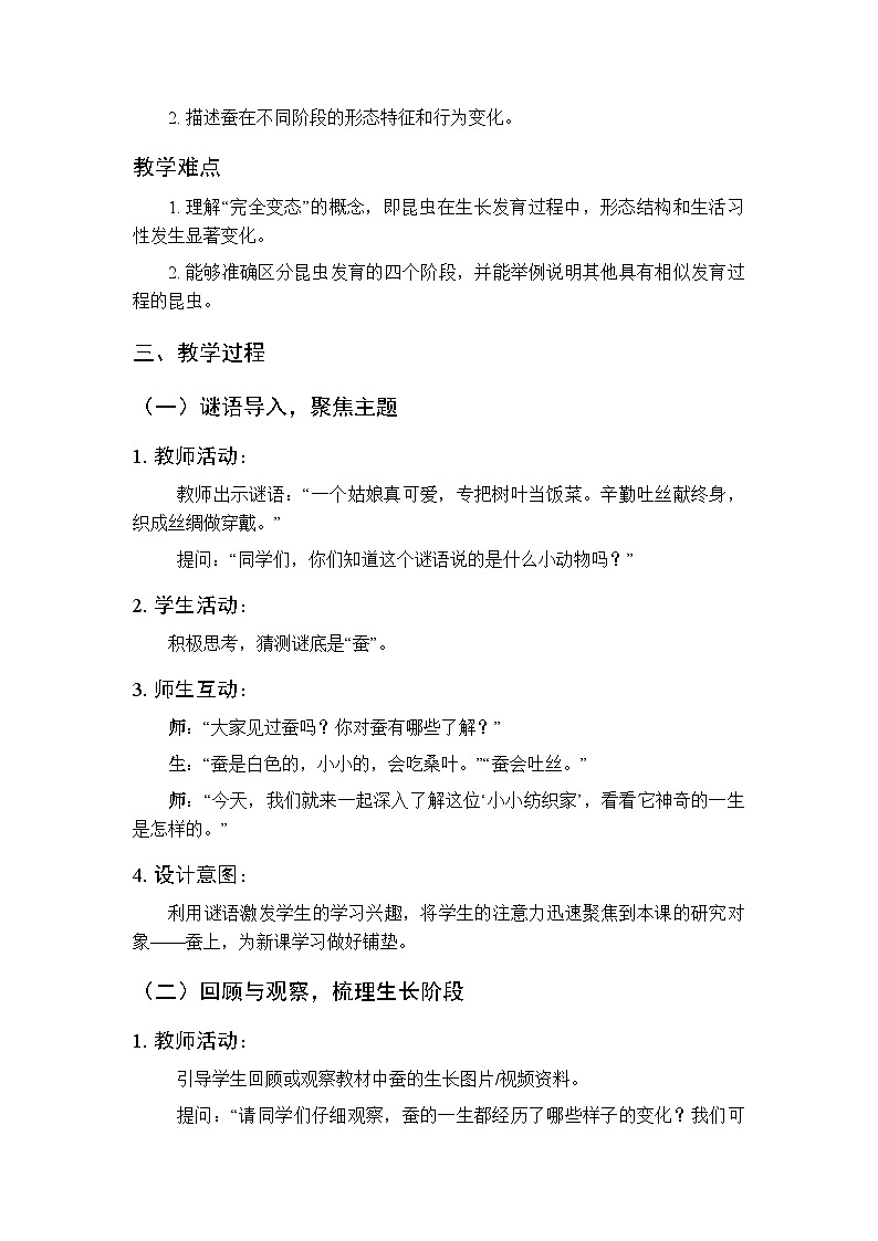 2025-2026学年教科版(新教材)小学科学三年级下册第二单元《7.昆虫的一生》教学设计第2页