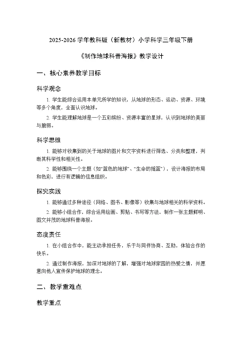 2025-2026学年教科版(新教材)小学科学三年级下册 第三单元《8.制作地球科普海报》教学设计第1页