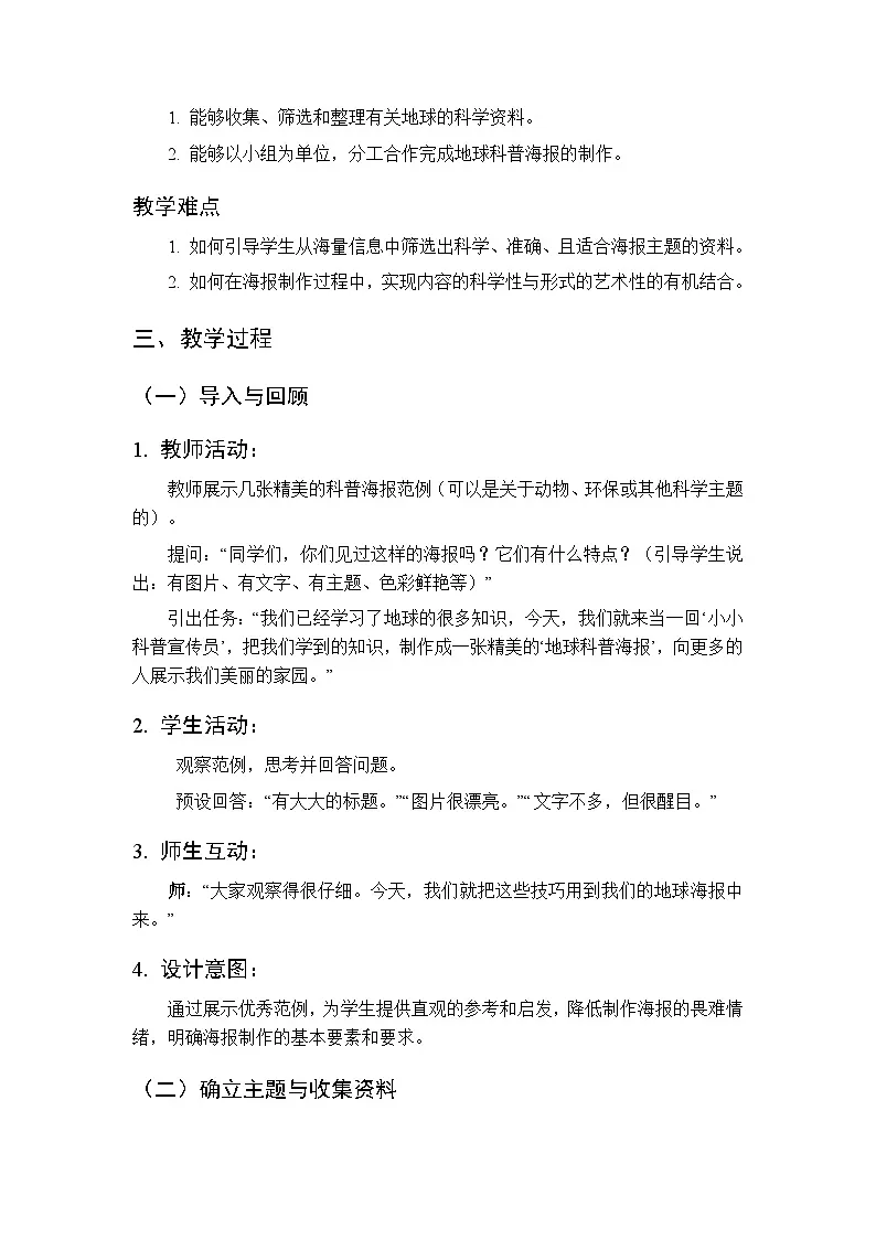 2025-2026学年教科版(新教材)小学科学三年级下册 第三单元《8.制作地球科普海报》教学设计第2页