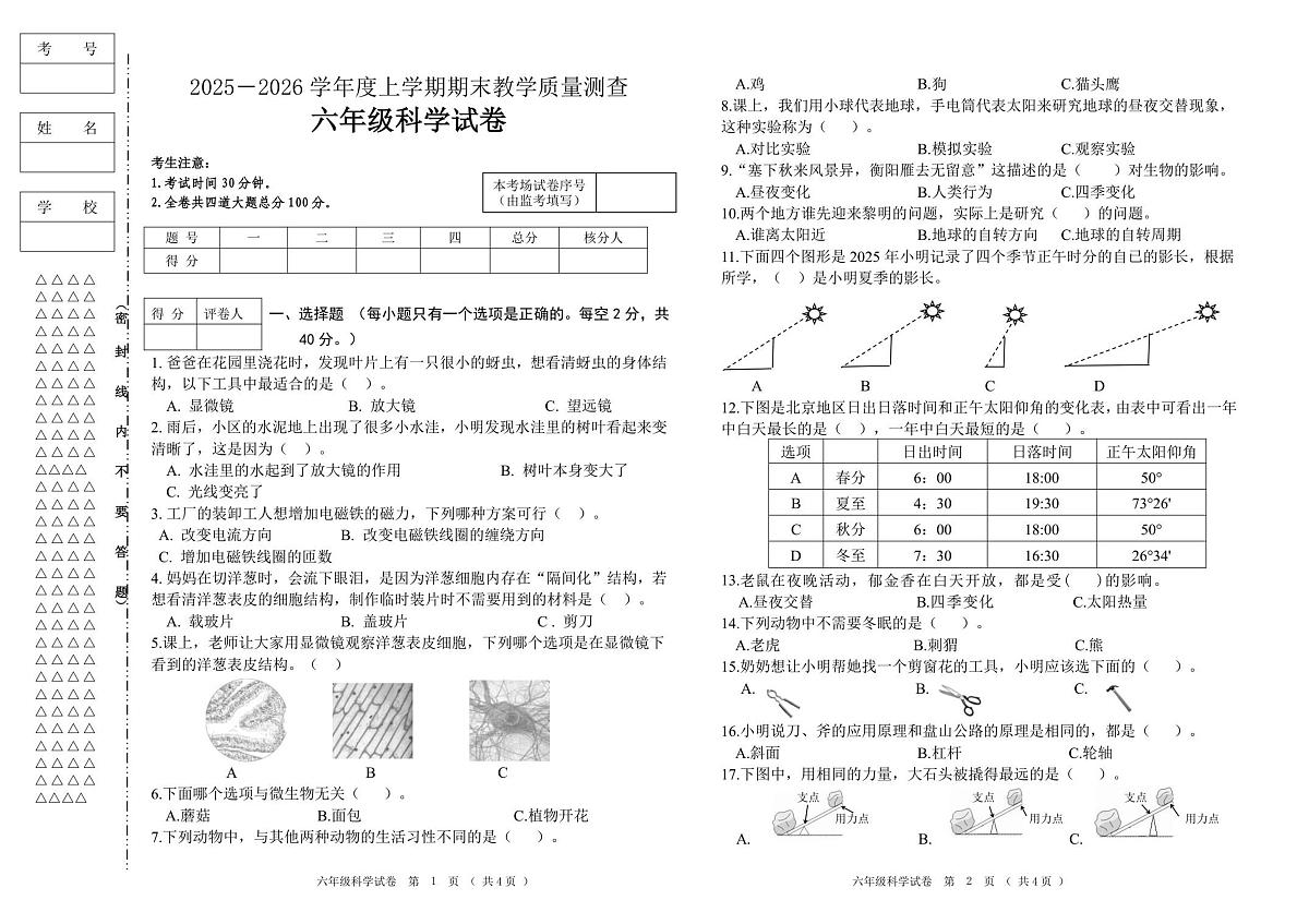 六年级科学试题第1页