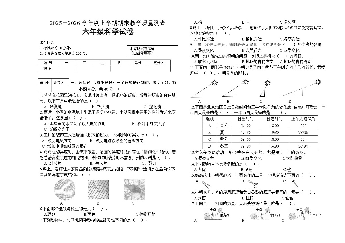 六年级科学试题第1页