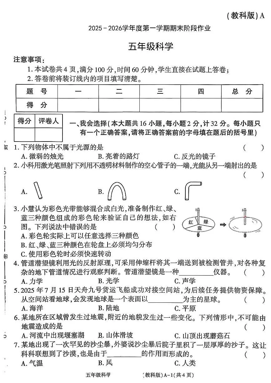 陕西省渭南市临渭区故市镇巴邑小学2025-2026学年五年级上学期期末阶段作业科学试题第1页