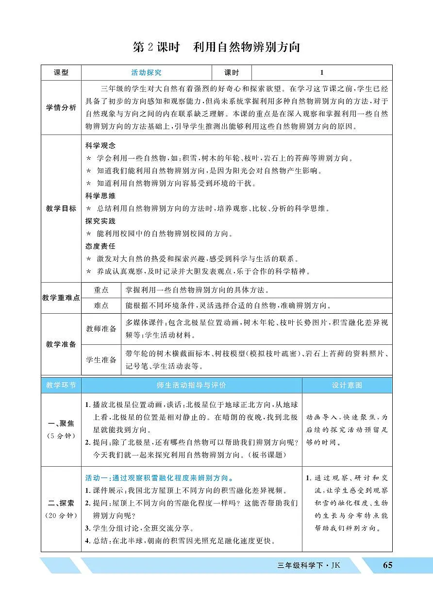 2026年教科版三年级科学下册 第2课时 利用自然物辨别方向(教案)第1页