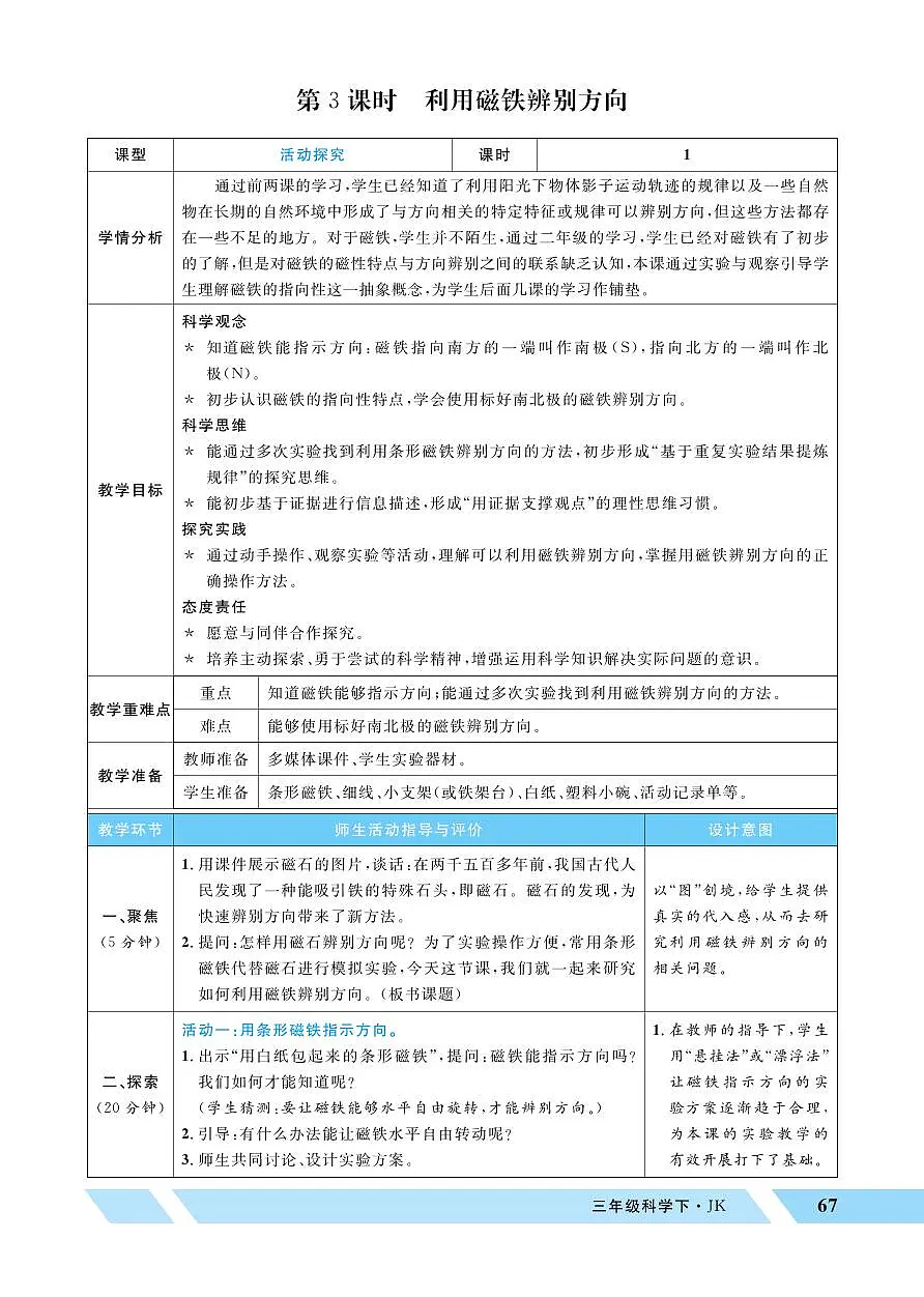2026年教科版三年级科学下册 第3课时 利用磁铁辨别方向(教案)第1页