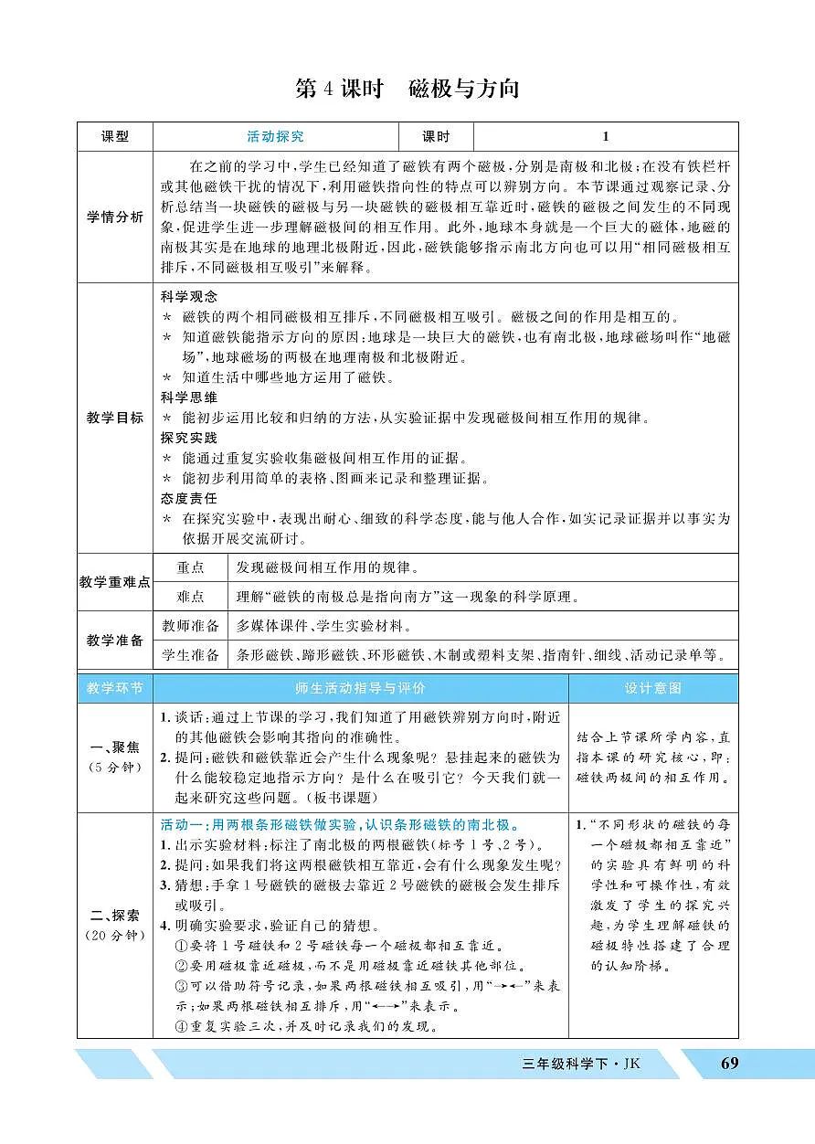 2026年教科版三年级科学下册 第4课时 磁极与方向(教案)第1页