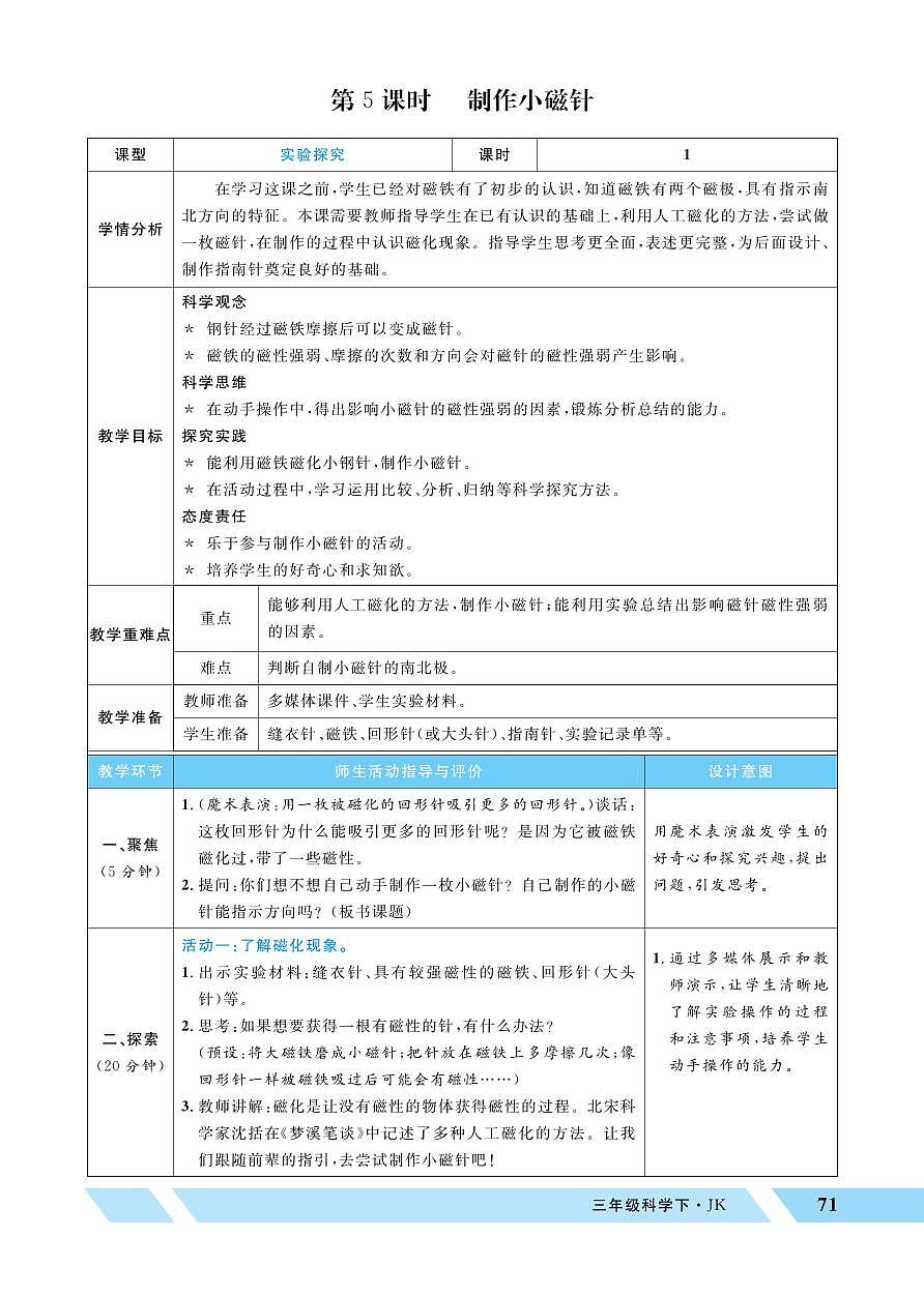 2026年教科版三年级科学下册 第5课时 制作小磁针(教案)第1页