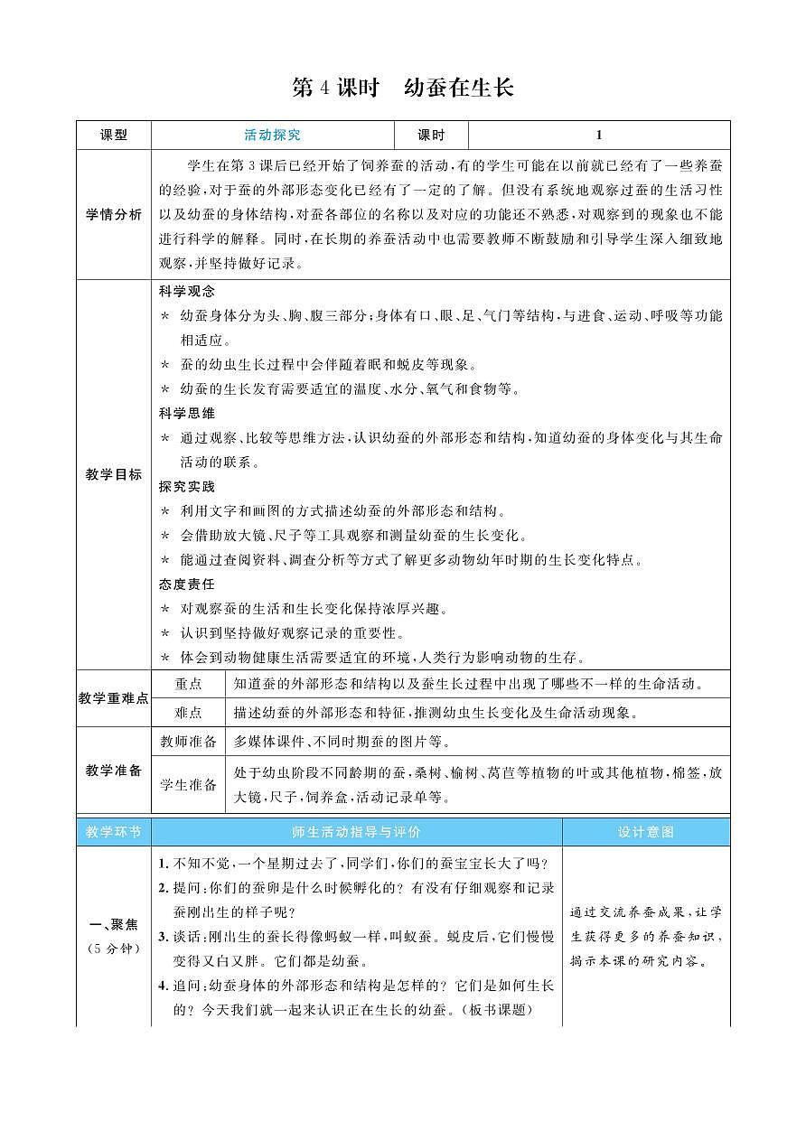 2026年教科版三年级科学下册 第4课时 幼蚕在生长(教案)第1页