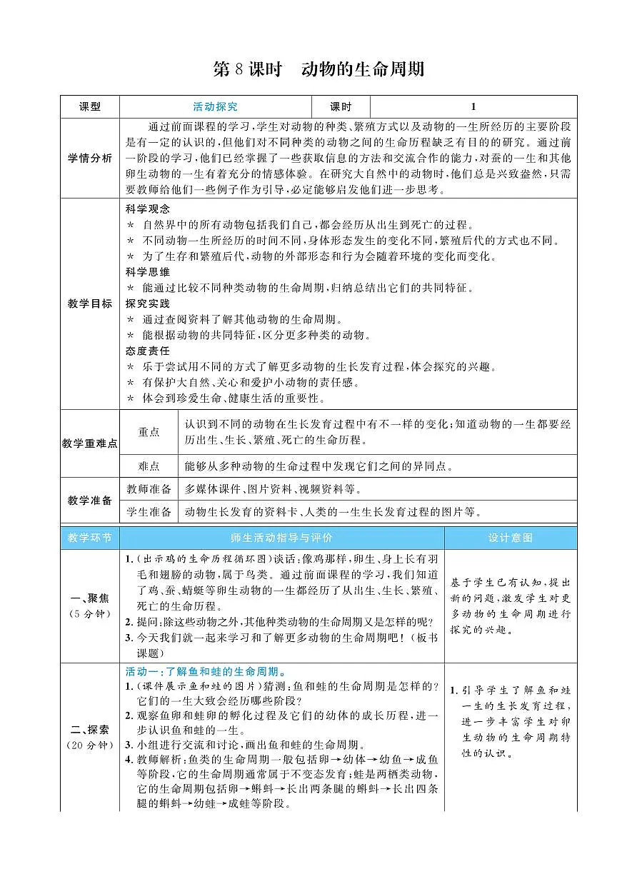 2026年教科版三年级科学下册 第8课时 动物的生命周期(教案)第1页