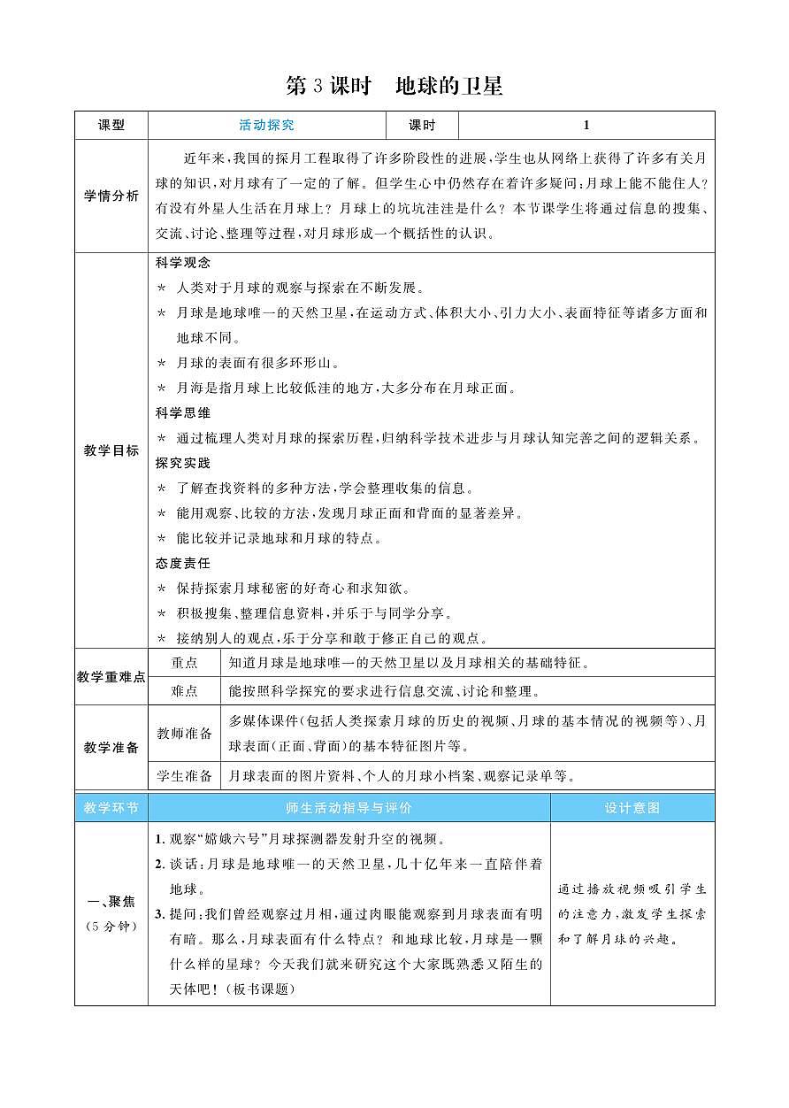 2026年教科版三年级科学下册 第3课时 地球的卫星(教案)第1页
