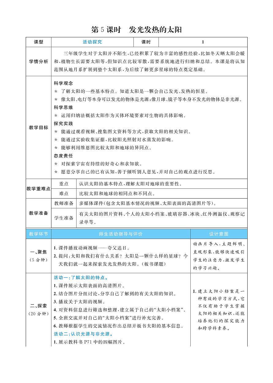 2026年教科版三年级科学下册 第5课时 发光发热的太阳(教案)第1页