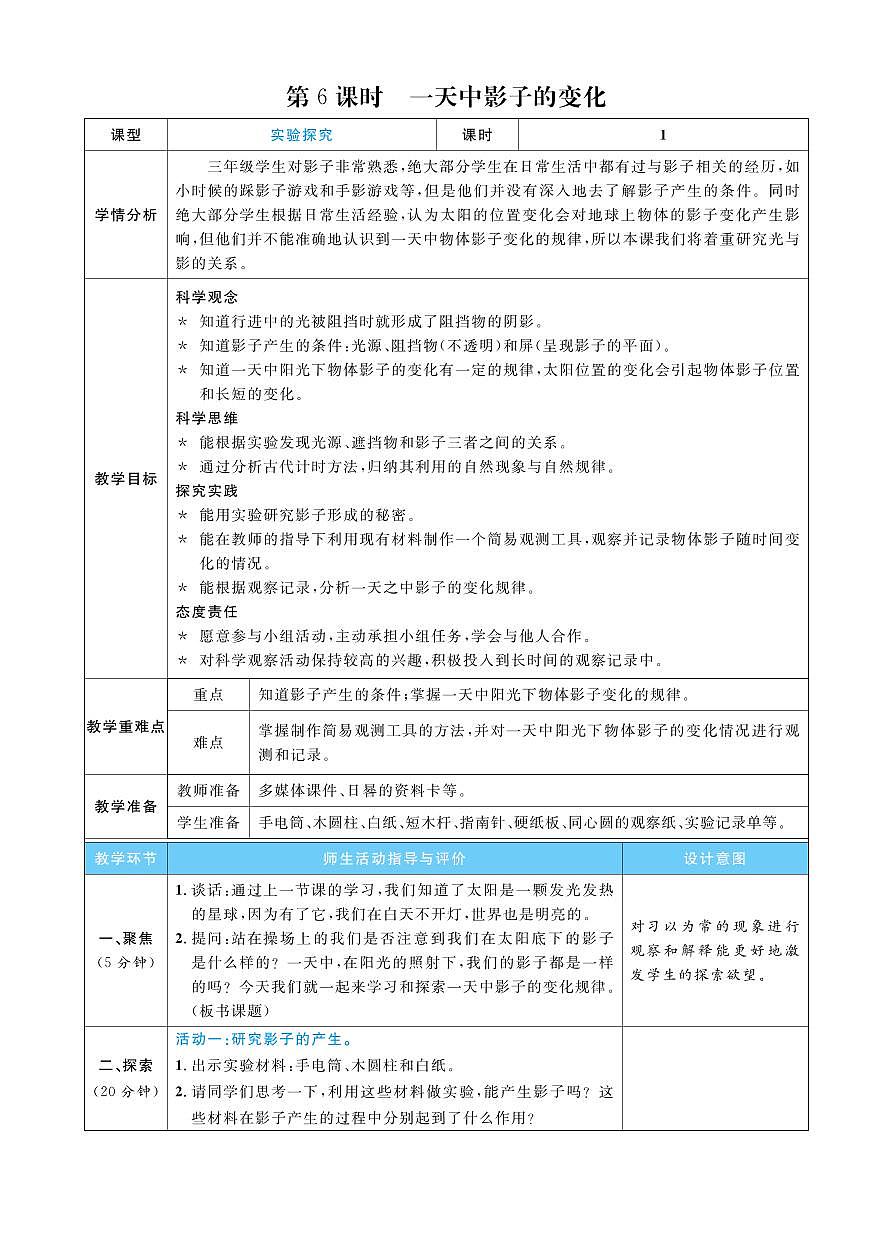 2026年教科版三年级科学下册 第6课时 一天中影子的变化(教案)第1页