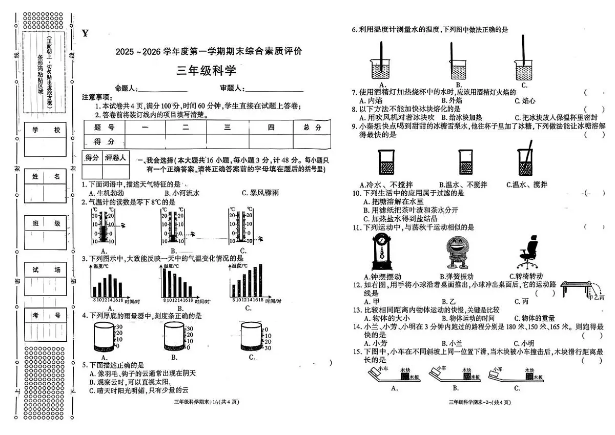 陕西省榆林市榆阳区2025-2026学年三年级上学期期末综合评价科学试题第1页