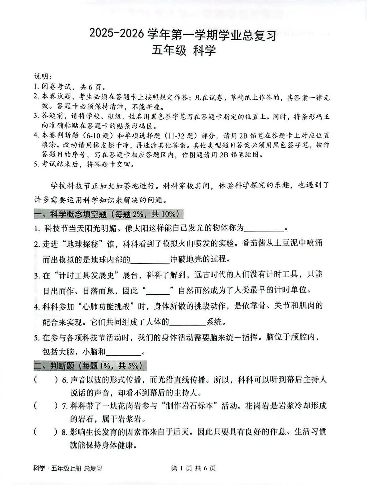 广东省深圳市宝安区2025-2026学年五年级上学期科学学业总复习(月考)第1页