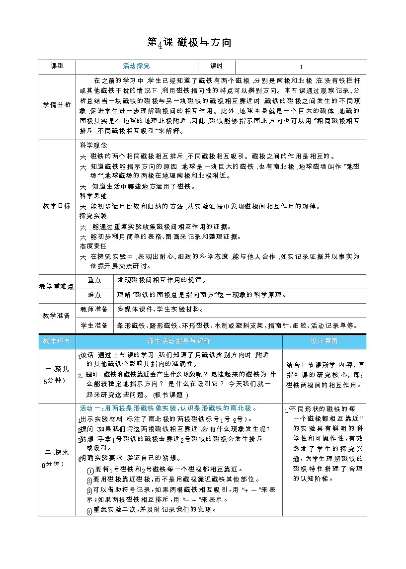 第4课 磁极与方向(表格式教案)2025-2026学年教科版三年级科学下册第1页