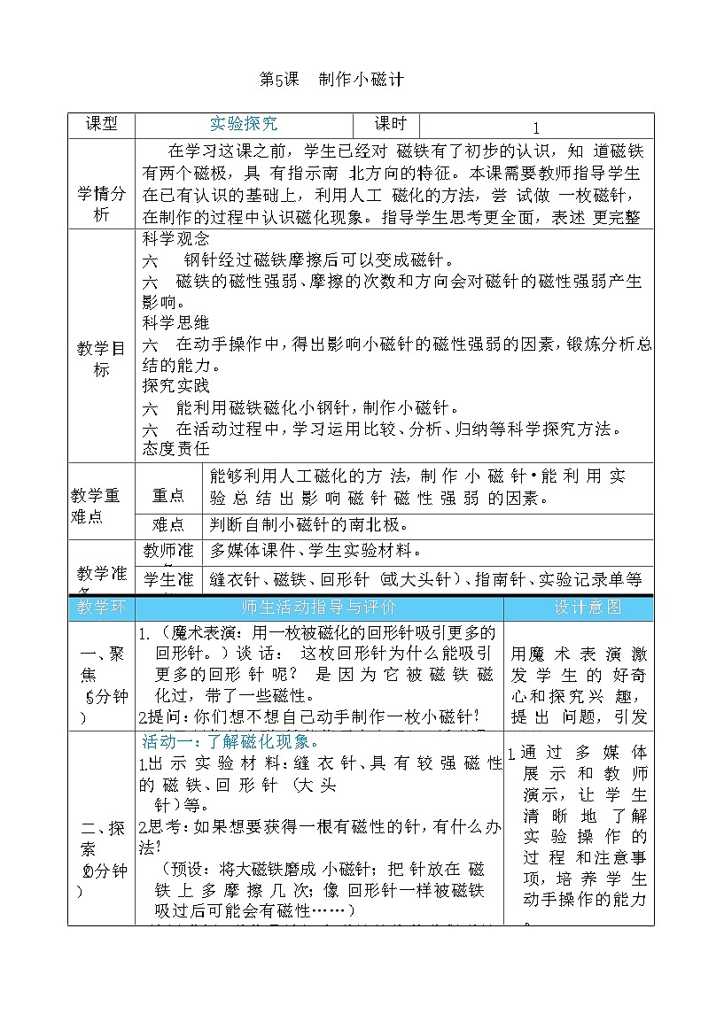 第5课 制作小磁针(表格式教案)2025-2026学年教科版三年级科学下册第1页