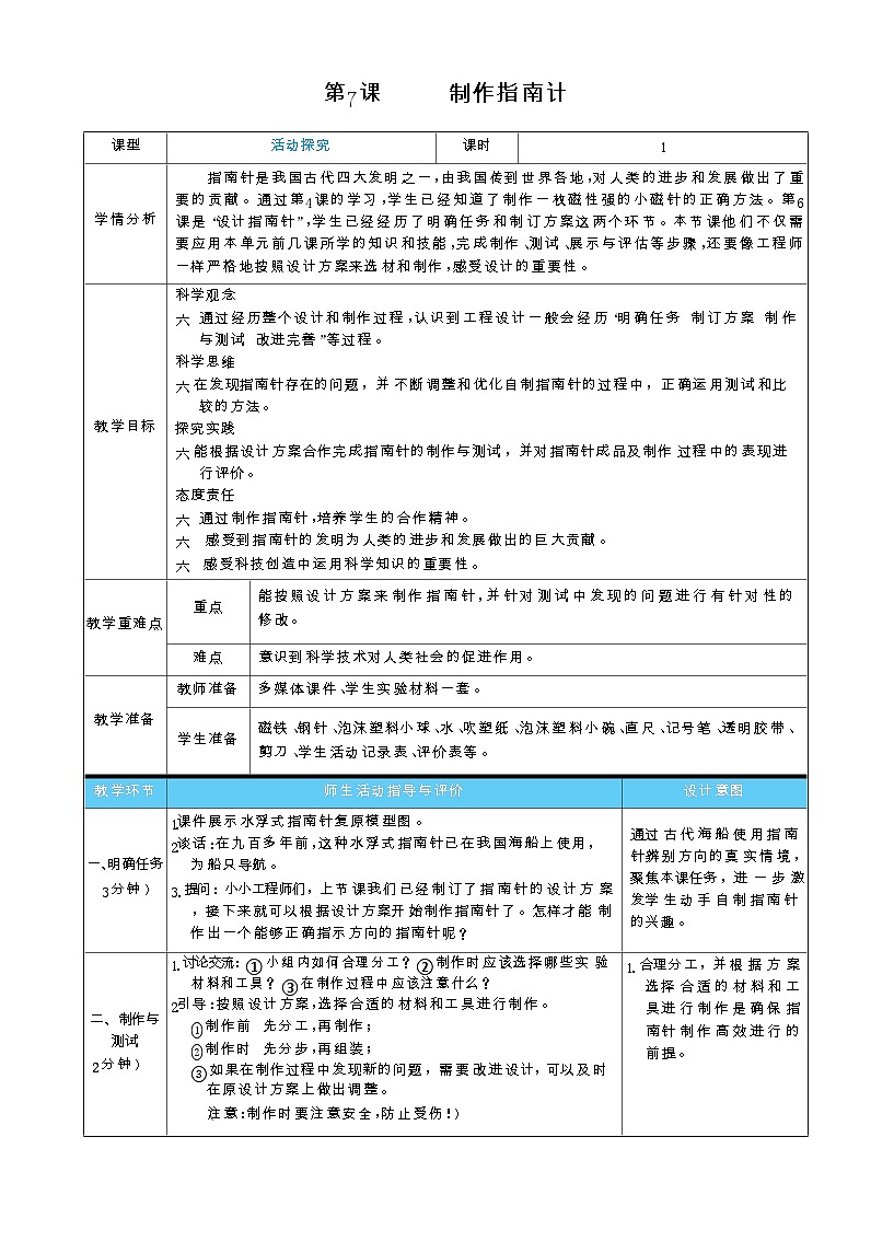 第7课 制作指南针(教案)2025-2026学年教科版三年级科学下册第1页
