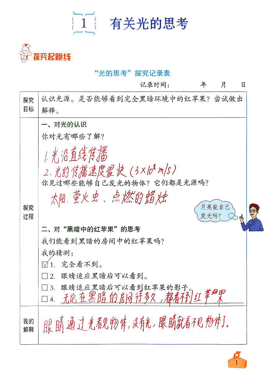 五年级上科学《知识与能力》(原卷+答案)2025-2026学年 第一学期 统编版第1页