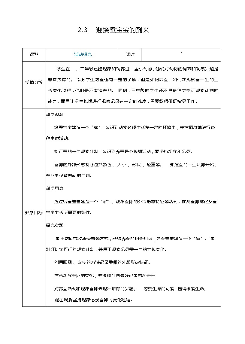 2.3 迎接蚕宝宝的到来 教案(表格式) 教科版科学三年级下册第1页