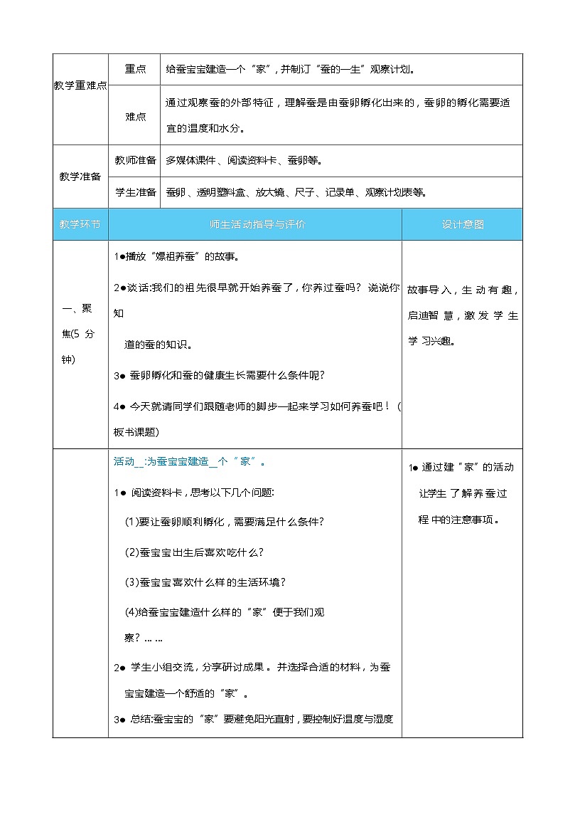 2.3 迎接蚕宝宝的到来 教案(表格式) 教科版科学三年级下册第2页